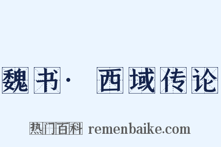 魏书·西域传论是什么意思的图片